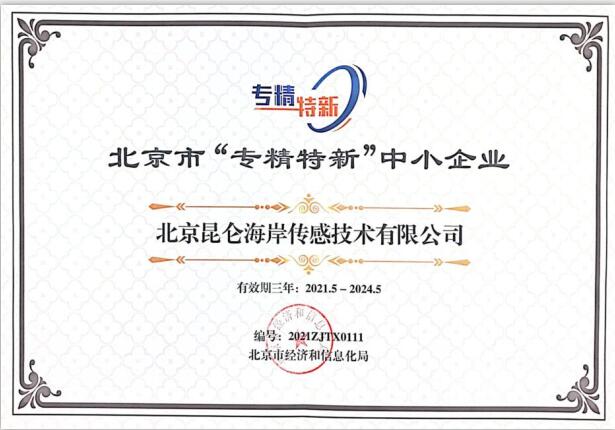 喜訊：昆侖海岸入選2021年度北京市“專精特新”企業(yè)名單