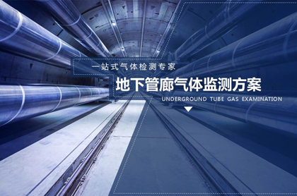 地下管廊氣體監(jiān)測(cè)方案