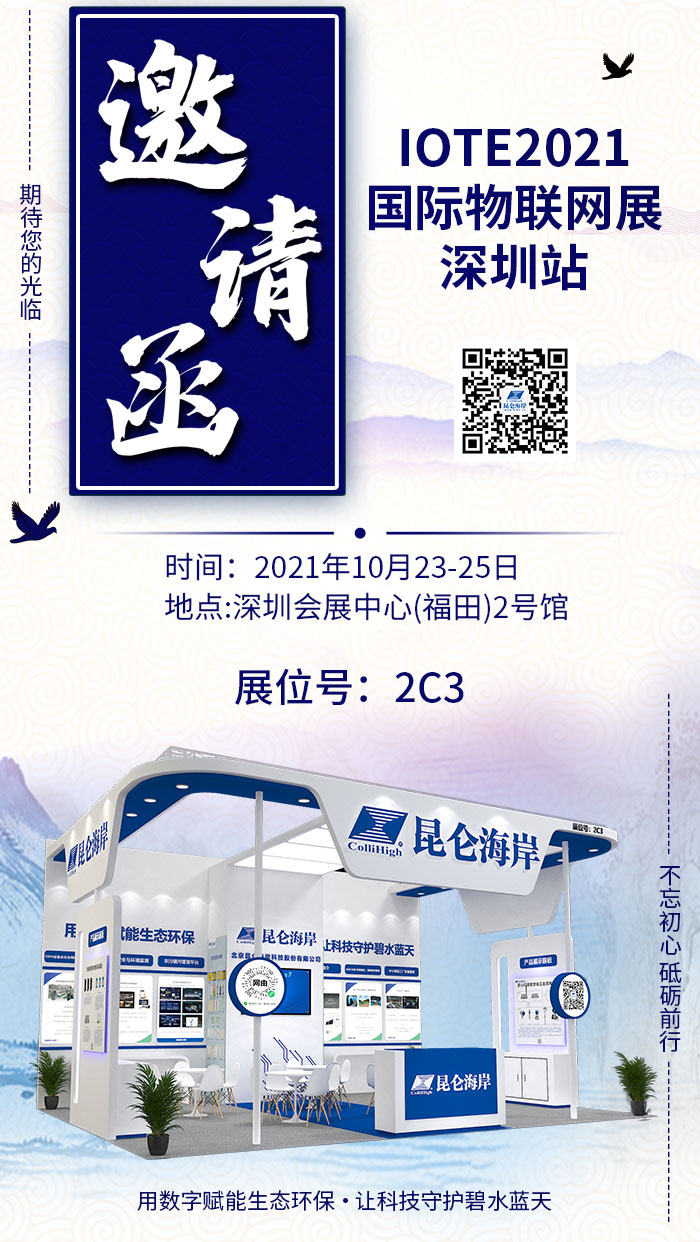 昆侖海岸即將參加10月23-25日 無錫、深圳物聯(lián)網展會