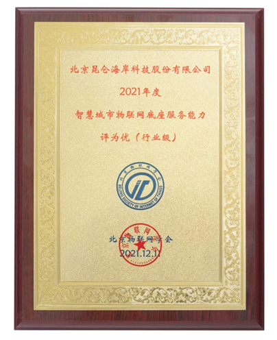 昆侖物聯網平臺獲評智慧城市物聯網底座服務能力 為優“行業級”