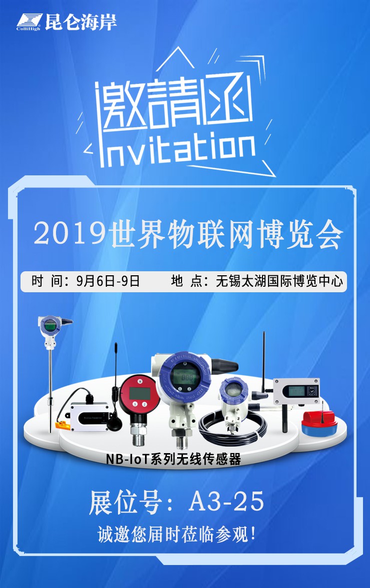 昆侖海岸即將攜NB-IoT系列產(chǎn)品亮相2019世界物聯(lián)網(wǎng)博覽會